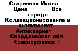 Старинная Икона 0 › Цена ­ 10 000 - Все города Коллекционирование и антиквариат » Антиквариат   . Свердловская обл.,Красноуфимск г.